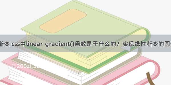 HTML5圆形线性渐变 css中linear-gradient()函数是干什么的？实现线性渐变的圆形边框（代码）...