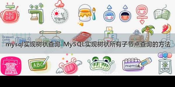 mysql实现树状查询_MySQL实现树状所有子节点查询的方法