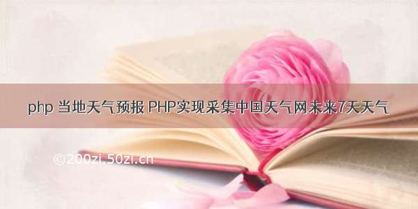 php 当地天气预报 PHP实现采集中国天气网未来7天天气