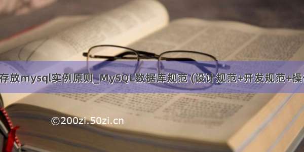 物理机存放mysql实例原则_MySQL数据库规范 (设计规范+开发规范+操作规范)
