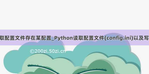 python读取配置文件存在某配置_Python读取配置文件(config.ini)以及写入配置文件
