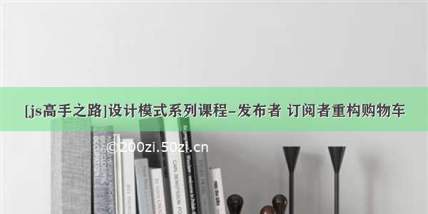 [js高手之路]设计模式系列课程-发布者 订阅者重构购物车