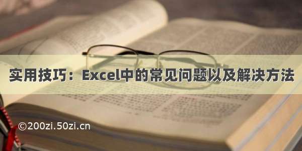 实用技巧：Excel中的常见问题以及解决方法