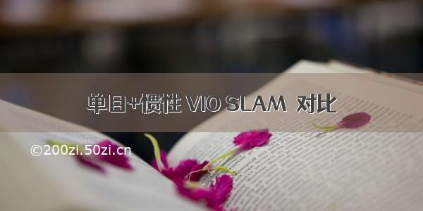 单目+惯性 VIO SLAM  对比