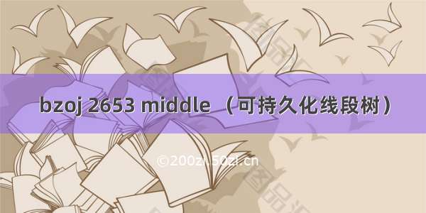 bzoj 2653 middle （可持久化线段树）