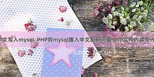 php把中文写入mysql_PHP向mysql插入中文乱码问题 php文件内容写入数据库！