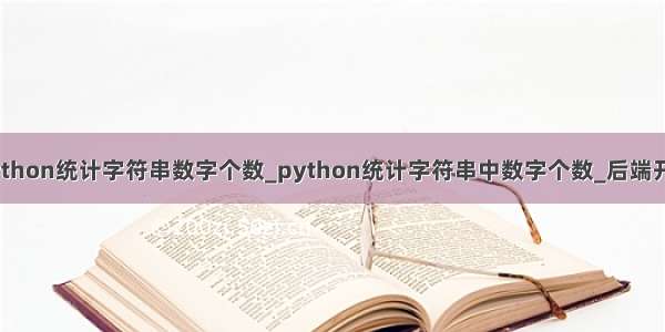 python统计字符串数字个数_python统计字符串中数字个数_后端开发