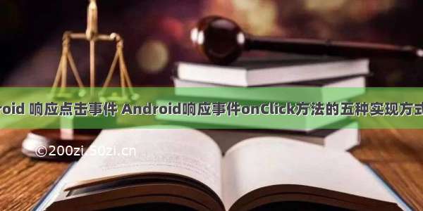 android 响应点击事件 Android响应事件onClick方法的五种实现方式小结
