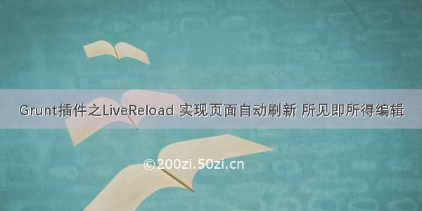 Grunt插件之LiveReload 实现页面自动刷新 所见即所得编辑