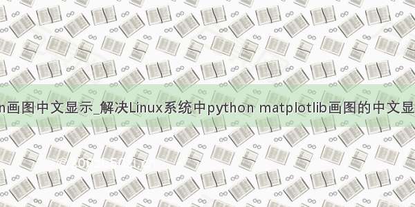 python画图中文显示_解决Linux系统中python matplotlib画图的中文显示问题