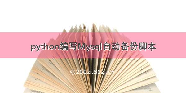 python编写Mysql自动备份脚本