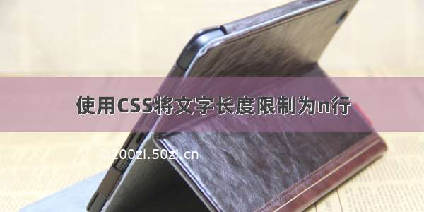 使用CSS将文字长度限制为n行