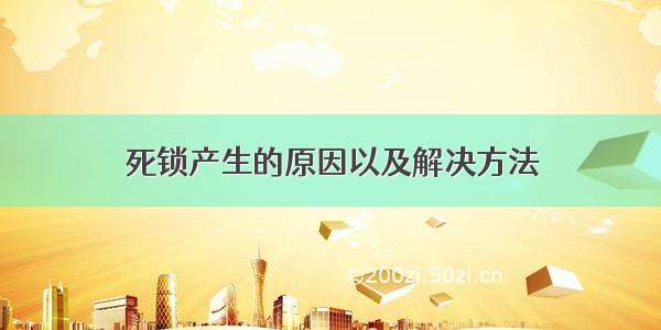 死锁产生的原因以及解决方法