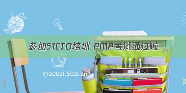 参加51CTO培训 PMP考试通过啦