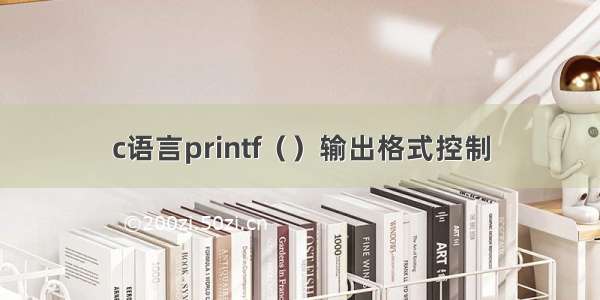 c语言printf（）输出格式控制