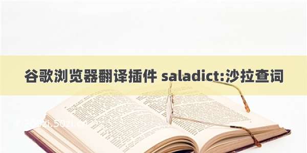 谷歌浏览器翻译插件 saladict:沙拉查词