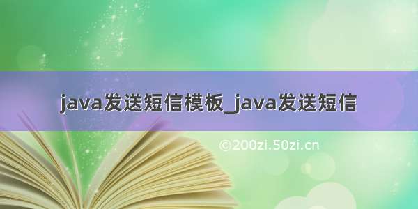 java发送短信模板_java发送短信