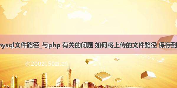 php复制mysql文件路径_与php 有关的问题 如何将上传的文件路径 保存到数据库中...