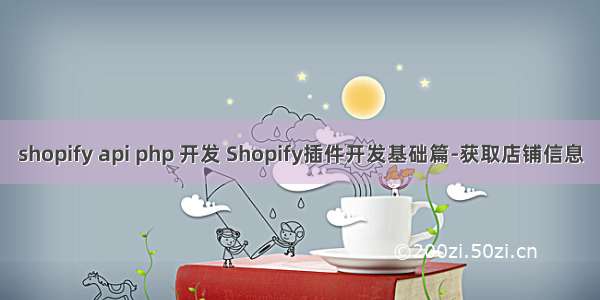 shopify api php 开发 Shopify插件开发基础篇-获取店铺信息