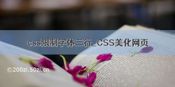 css限制字体三行_CSS美化网页