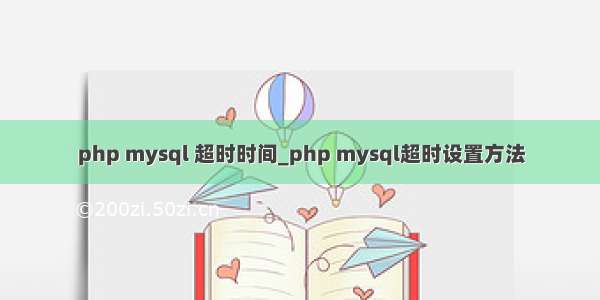 php mysql 超时时间_php mysql超时设置方法