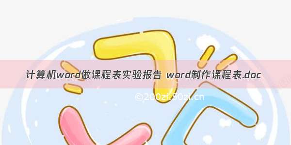 计算机word做课程表实验报告 word制作课程表.doc