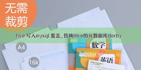 hive 写入mysql 覆盖_替换Hive的元数据库derby