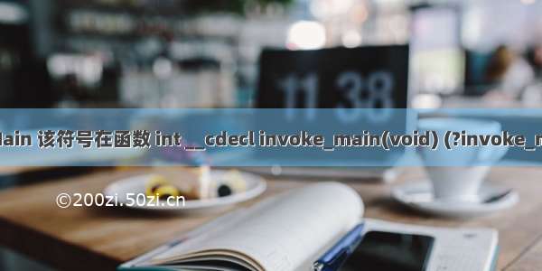 无法解析的外部符号 WinMain 该符号在函数 int __cdecl invoke_main(void) (?invoke_main@@YAHXZ) 中被引用