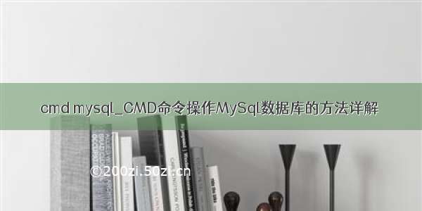 cmd mysql_CMD命令操作MySql数据库的方法详解