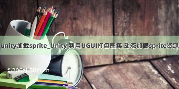 unity加载sprite_Unity 利用UGUI打包图集 动态加载sprite资源