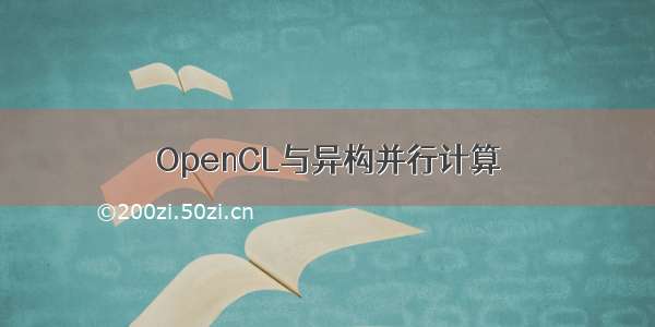 OpenCL与异构并行计算