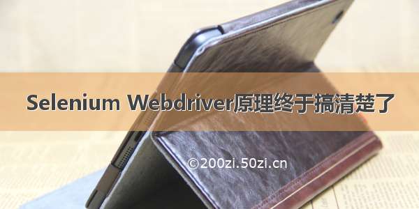 Selenium Webdriver原理终于搞清楚了