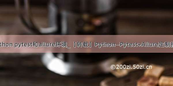 python pytest和allure环境_【转载】Python—Pytest+Allure定制报告