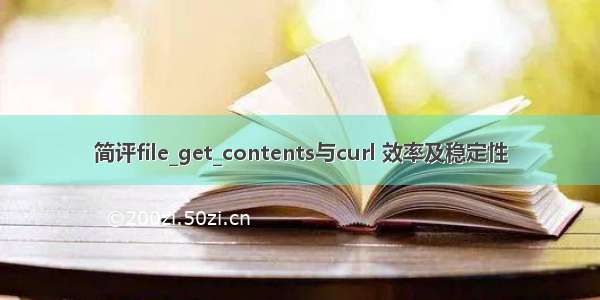 简评file_get_contents与curl 效率及稳定性