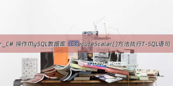 c# mysql executescalar_C# 操作MySQL数据库  ExecuteScalar()方法执行T-SQL语句  COUNT(*)  统计数据...