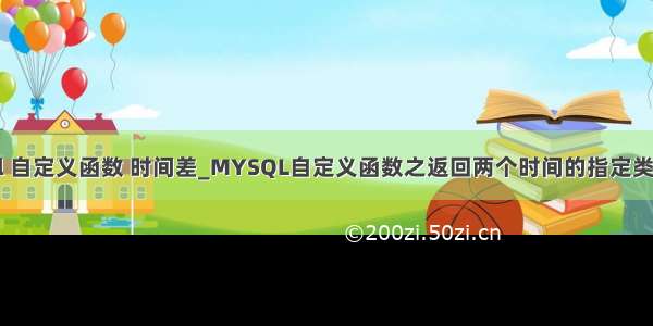 mysql 自定义函数 时间差_MYSQL自定义函数之返回两个时间的指定类型时差