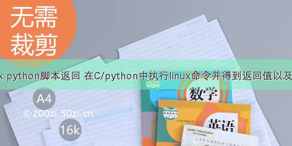 linux python脚本返回 在C/python中执行linux命令并得到返回值以及输出