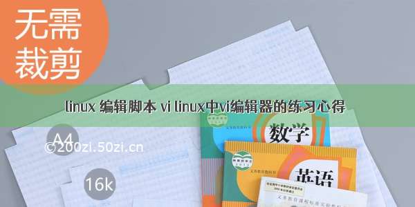 linux 编辑脚本 vi linux中vi编辑器的练习心得