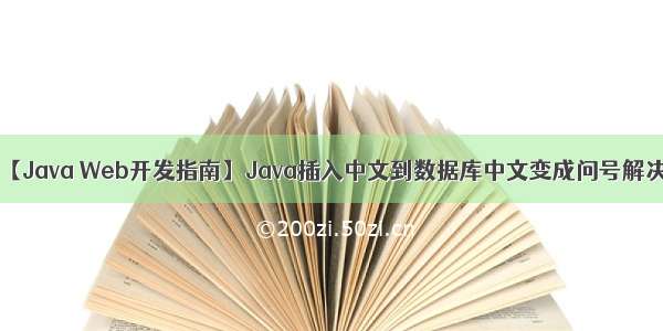 【Java Web开发指南】Java插入中文到数据库中文变成问号解决