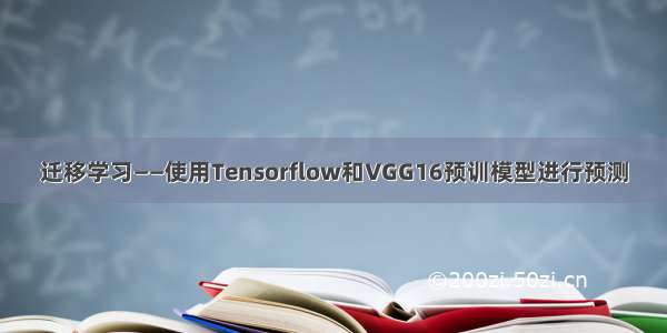 迁移学习——使用Tensorflow和VGG16预训模型进行预测