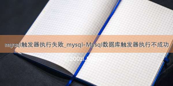 mysql触发器执行失败_mysql-Mysql数据库触发器执行不成功