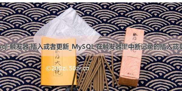 mysql 触发器 插入或者更新_MySQL 在触发器里中断记录的插入或更新？