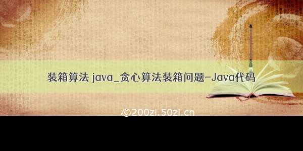 装箱算法 java_贪心算法装箱问题-Java代码