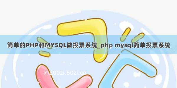 简单的PHP和MYSQL做投票系统_php mysql简单投票系统
