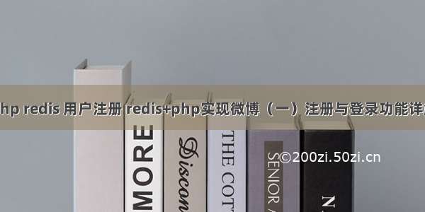 php redis 用户注册 redis+php实现微博（一）注册与登录功能详解