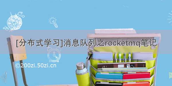 [分布式学习]消息队列之rocketmq笔记