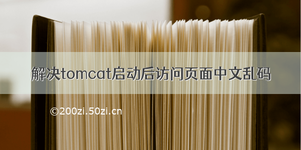 解决tomcat启动后访问页面中文乱码