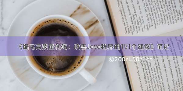 《编写高质量代码：改善Java程序的151个建议》笔记