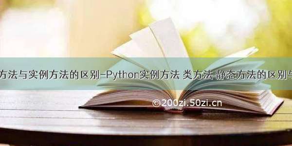 python中类方法与实例方法的区别-Python实例方法 类方法 静态方法的区别与作用详解...
