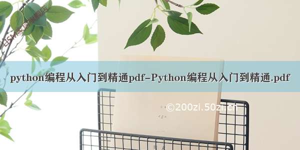python编程从入门到精通pdf-Python编程从入门到精通.pdf